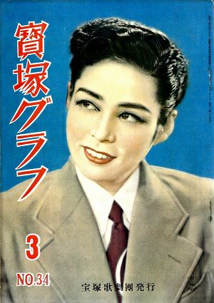 宝塚グラフ　1950年3月号＜中古品＞