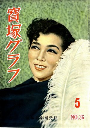 宝塚グラフ　1950年5月号