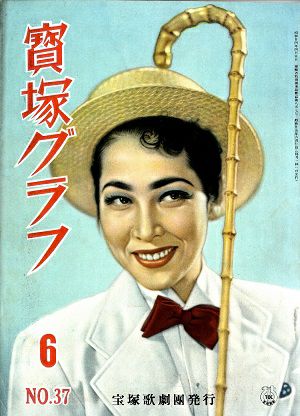 宝塚グラフ　1950年6月号