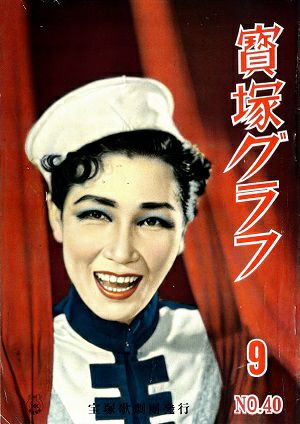 宝塚グラフ　1950年9月号