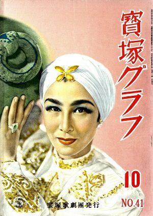 宝塚グラフ　1950年10月号