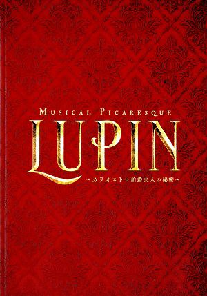 LUPIN～カリオストロ伯爵夫人の秘密～　東京・愛知・大阪・福岡・長野公演プログラム