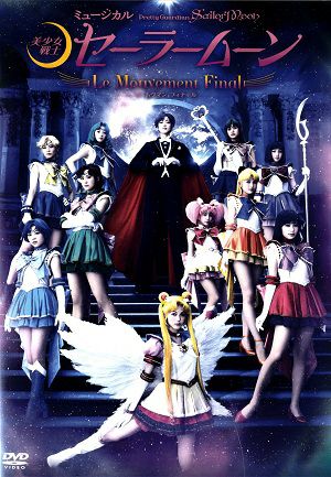美少女戦士セーラームーン-Le Mouvement Final-　（DVD) ＜中古品＞
