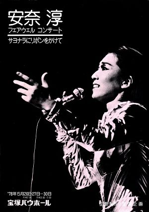 安奈淳　フェアウェルコンサート　宝塚バウホール公演プログラム＜中古品＞