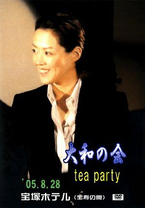 大和悠河 お茶会　「炎にくちづけを/ネオ・ヴォヤージュ」（2005/08/28）(DVD)