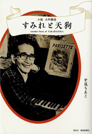 小説 白井鐵造　すみれと天狗/中尾ちゑこ ・著