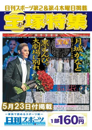 日刊スポーツ新聞　特集：月城かなと 2024/05/23号