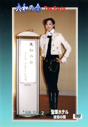 大和悠河 お茶会　「維新回天・竜馬伝！/ザ・クラシック」（2006/12/02）(DVD)