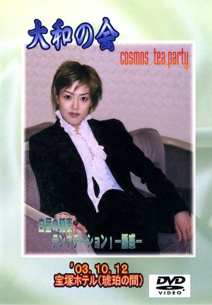 大和悠河 お茶会　「白昼の稲妻/テンプテーション！」（2003/10/12）(DVD)