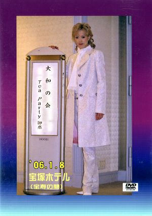 大和悠河 お茶会　「不滅の恋人たちへ」（2006/01/08）(DVD)
