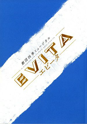 EVITA　劇団四季　全国公演プログラム