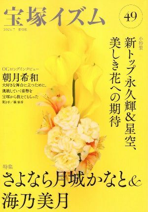 宝塚イズム49　特集　さよなら月城かなと＆海乃美月／薮下哲司・橘涼香　編著