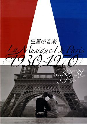 巴里の音楽／LA MUSIQUE DE PARIS　1930～1970　イイノホール公演プログラム