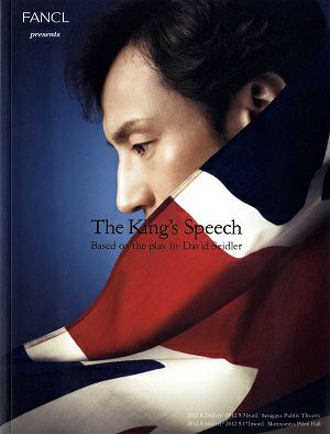 The King's Speech　世田谷パブリックシアター・森ノ宮ピロティホール公演プログラム