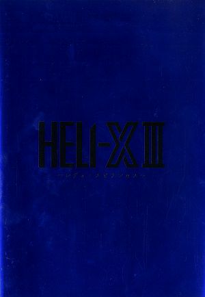 HELI-X Ⅲ～レディ・スピランセス～　サンシャイン劇場・メルパルクホール公演プログラム