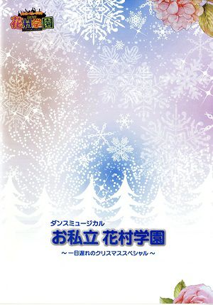 ンス・ミュージカル お私立　花村学園　滝野川会館公演プログラム＜中古品＞