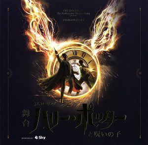 ハリー・ポッターと呪いの子　赤坂ACTシアター公演プログラム【第2版】