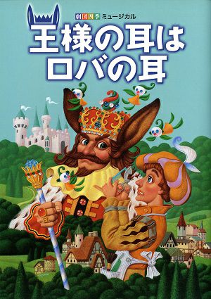 王様の耳はロバの耳　劇団四季　京都劇場公演プログラム