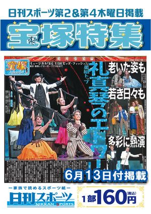 日刊スポーツ新聞 特集：礼真琴 2024/06/13号＜新品＞ | 宝塚アン