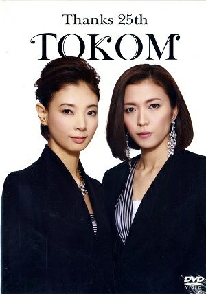 安蘭けい×朝海ひかる／Thanks 25th TOKOM (DVD)＜中古品＞ | 宝塚アン