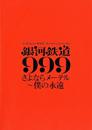 銀河鉄道999　さよならメーテル～僕の永遠　明治座・梅田芸術劇場公演プログラム