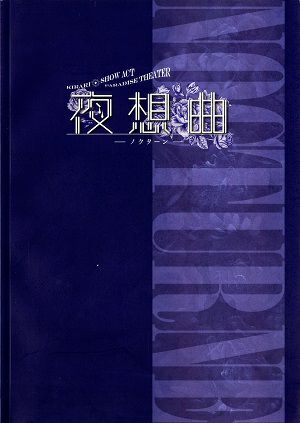 夜想曲－ノクターン－　博品館劇場公演プログラム