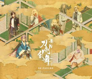 舞台　刀剣乱舞　愚伝　矛盾源氏物語 (CD)