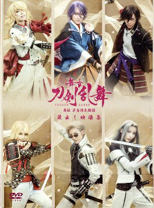 舞台 刀剣乱舞 -蔵出し映像集- 愚伝 矛盾源氏物語 （DVD)＜中古品＞ | 宝塚アン