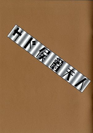 サド侯爵夫人　世田谷パブリックシアター・ドラマシティ公演プログラム