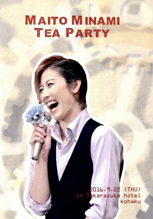 水美舞斗 お茶会 「アイラブアインシュタイン」 （2016/09/22）(DVD)＜中古品＞ | 宝塚アン