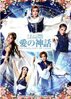 レビュー2016 LEGEND　愛の神話 (DVD)