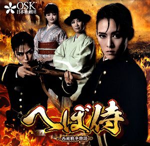 へぼ侍～西南戦争物語～　OSK日本歌劇団　ライブ版 (CD)