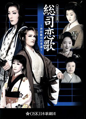 総司恋歌　(DVD)