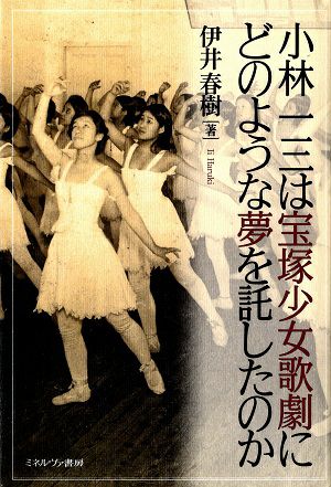  小林一三は宝塚少女歌劇にどのような夢を託したのか/伊井春樹