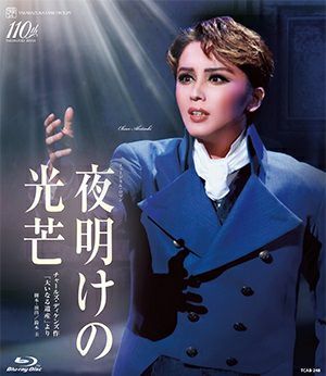 夜明けの光芒 (Blu-ray)