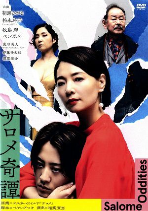 サロメ奇譚（DVD）