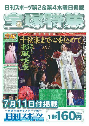 日刊スポーツ新聞　特集：彩風咲奈 2024/07/11号