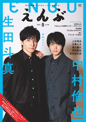 えんぶ　2024年8月号