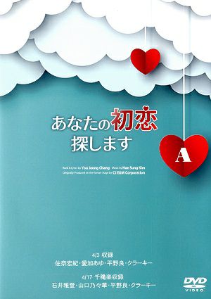 あなたの初恋探します [A]　2022年　(DVD)