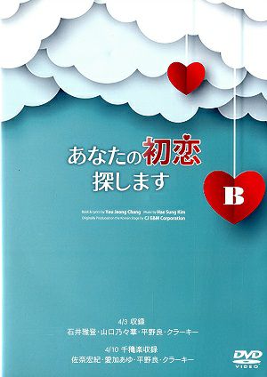 あなたの初恋探します [B]　2022年　(DVD)