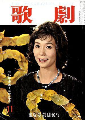 歌劇　1964年11月号