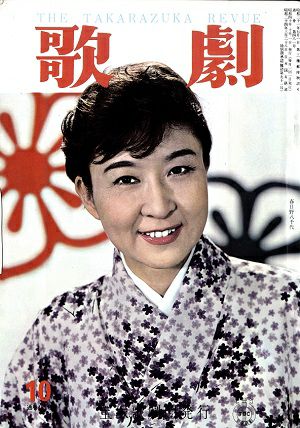 歌劇　1965年10月号