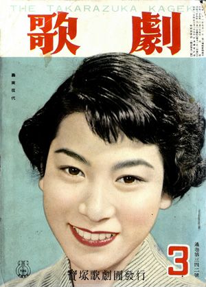  歌劇　1954年3月号