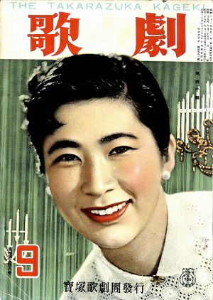 歌劇　1954年9月号