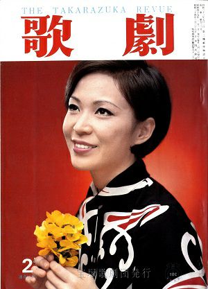 歌劇　1970年2月号