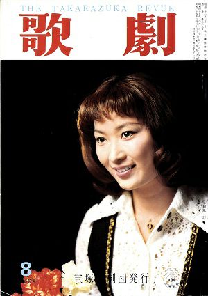 歌劇　1970年8月号