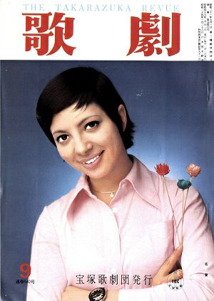歌劇 1970年9月号＜中古品＞ | 宝塚アン
