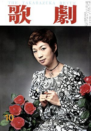 歌劇　1970年10月号