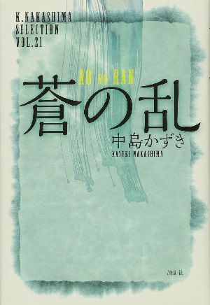 蒼の乱/中島かずき