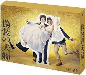 偽装の夫婦 DVD BOX／ドラマ　(DVD)